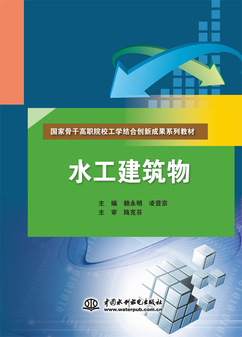 水工建筑物（國(guó)家骨干高職院校工學(xué)結(jié)合創(chuàng)新成果系列教材）