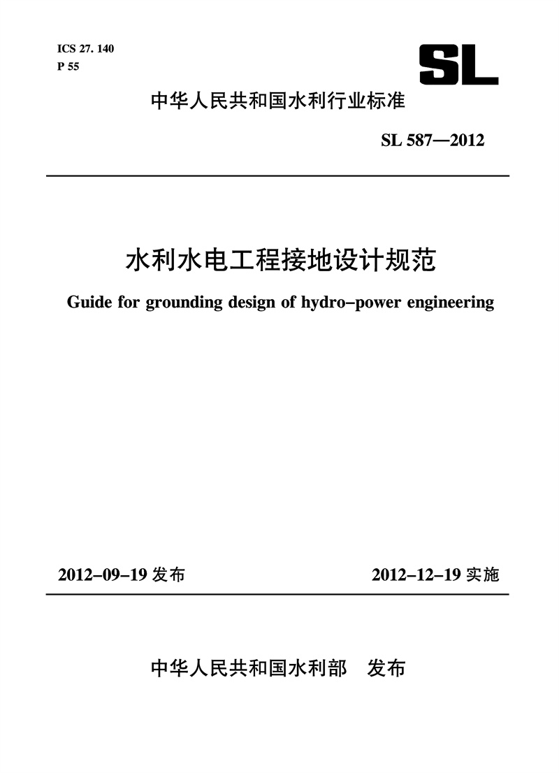 <b>水利水電工程接地設計規范  SL 587—2012</b>