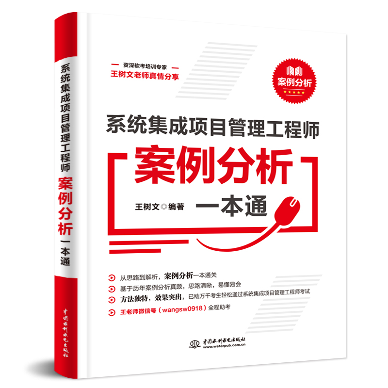 系統集成項目管理工程師案例分析一本通