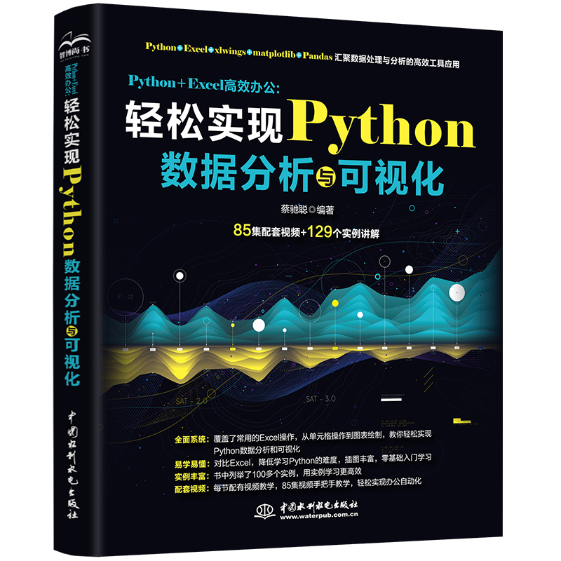 Python +Excel高效辦公:輕松實現Python數據分析與可視化