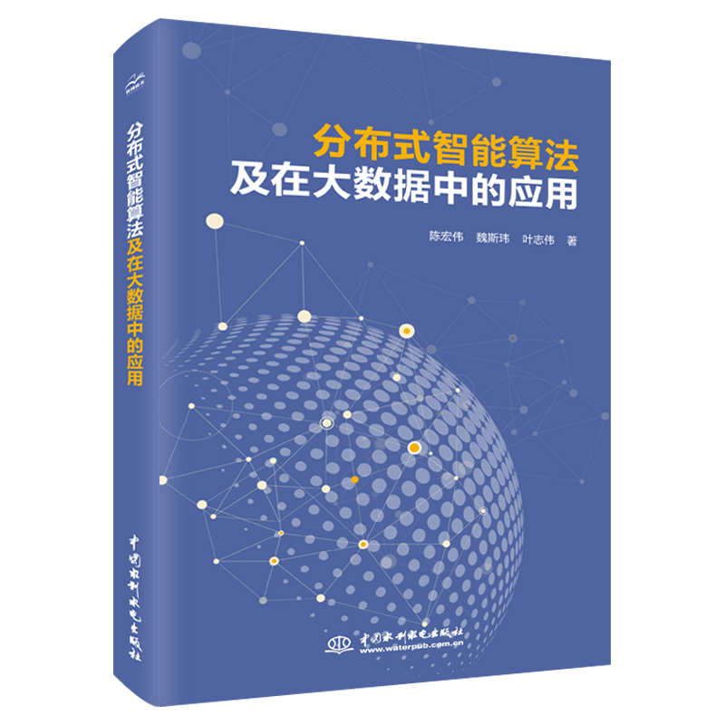 分布式智能算法及在大數據中的應用