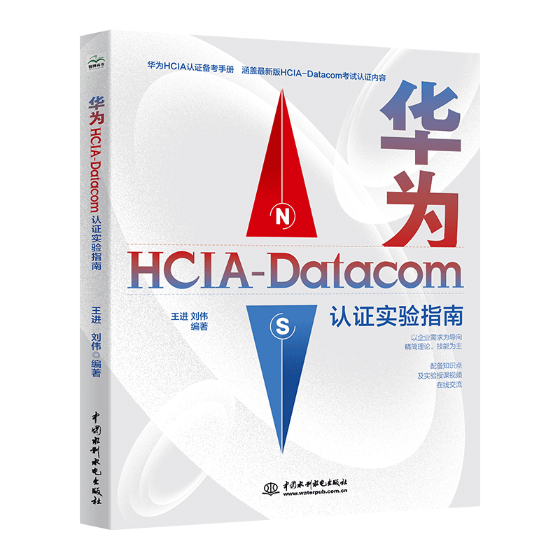 華為HCIA-Datacom認證實驗指南