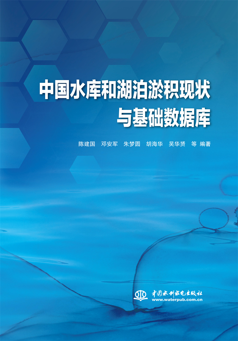 中國水庫和湖泊淤積現(xiàn)狀與基礎數(shù)據(jù)庫