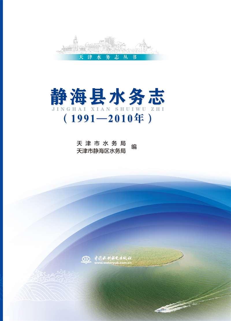 天津水務志叢書 靜海縣水務志（1991—2010年）