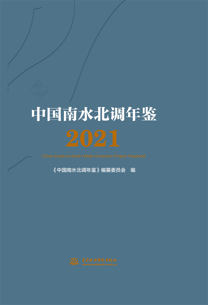 中國南水北調(diào)年鑒2021