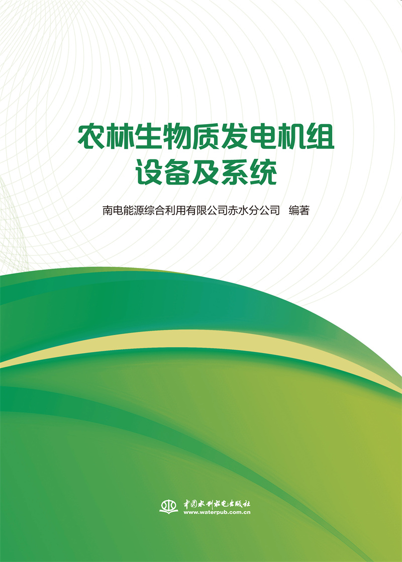 <b>農(nóng)林生物質(zhì)發(fā)電機(jī)組設(shè)備及系統(tǒng)</b>