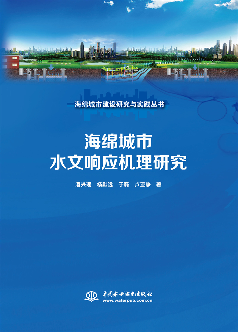 海綿城市水文響應機理研究（海綿城市建設研究與實踐叢書）