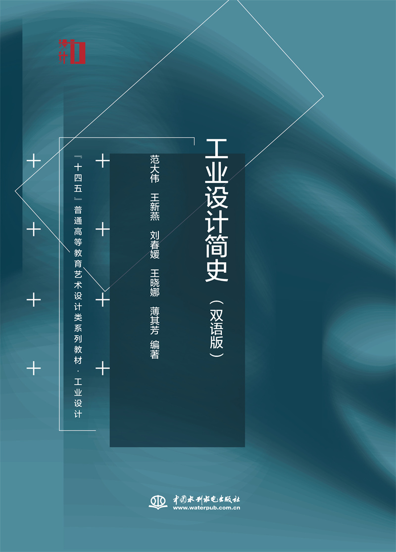 工業(yè)設計簡史（雙語版）（“十四五”普通高等教育藝術設計類系列教材?工業(yè)設計）