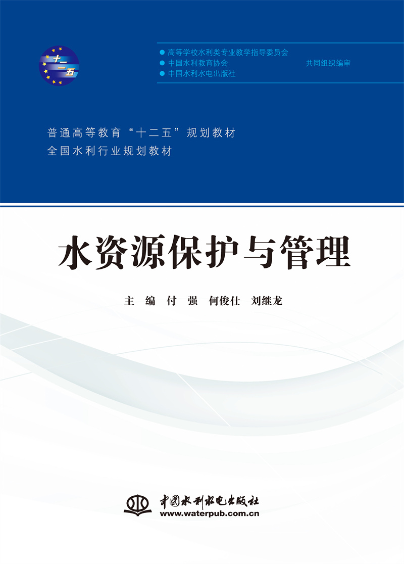 水資源保護與管理（普通高等教育“十二五”規(guī)劃教材 全國水利行業(yè)規(guī)劃教材）
