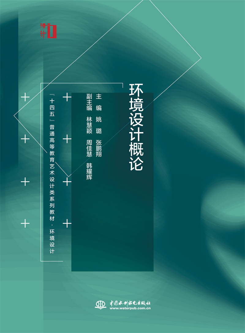 環(huán)境設計概論（ “十四五”普通高等教育藝術設計類系列教材·環(huán)境設計  ）