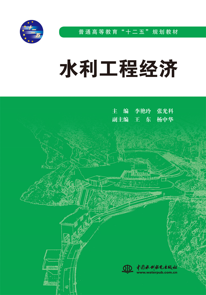 水利工程經(jīng)濟