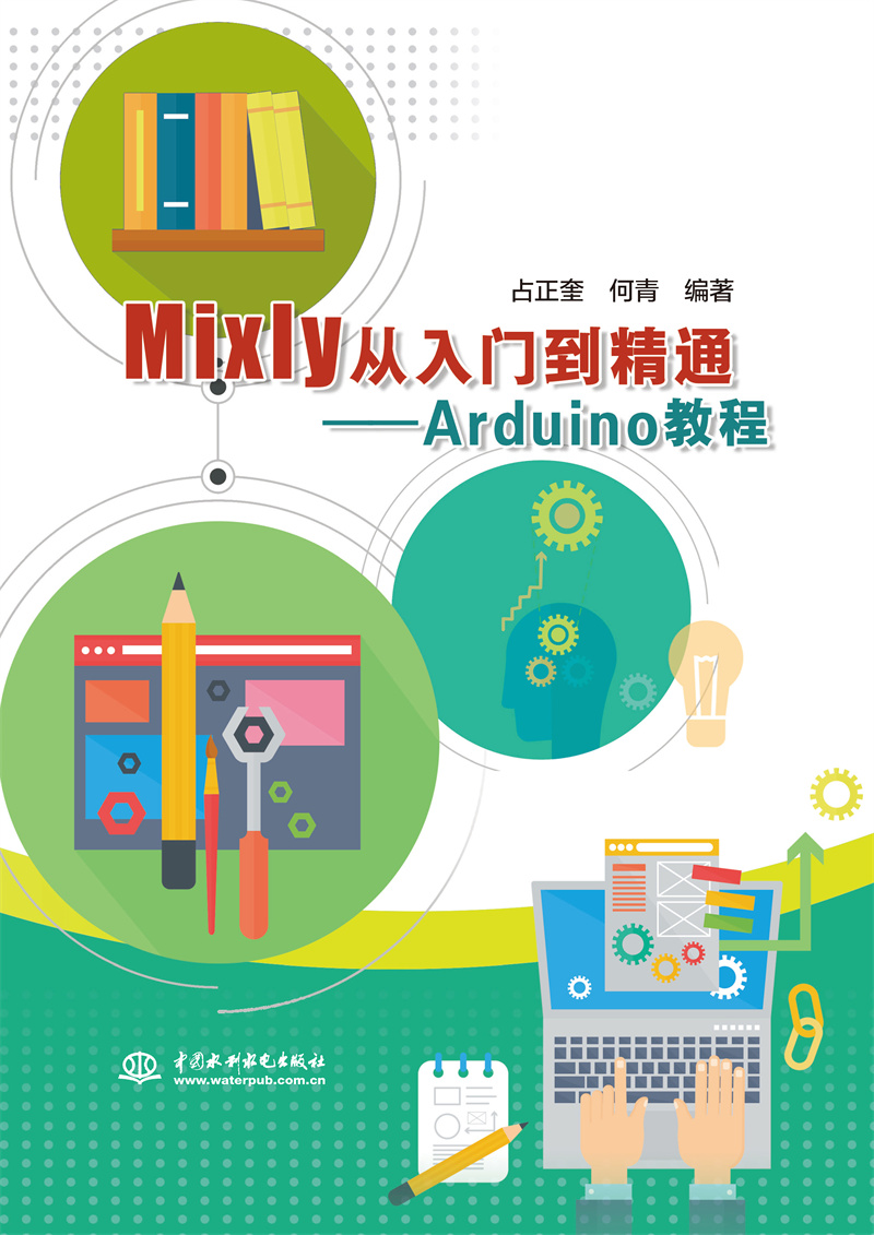 Mixly從入門到精通——Arduino教程