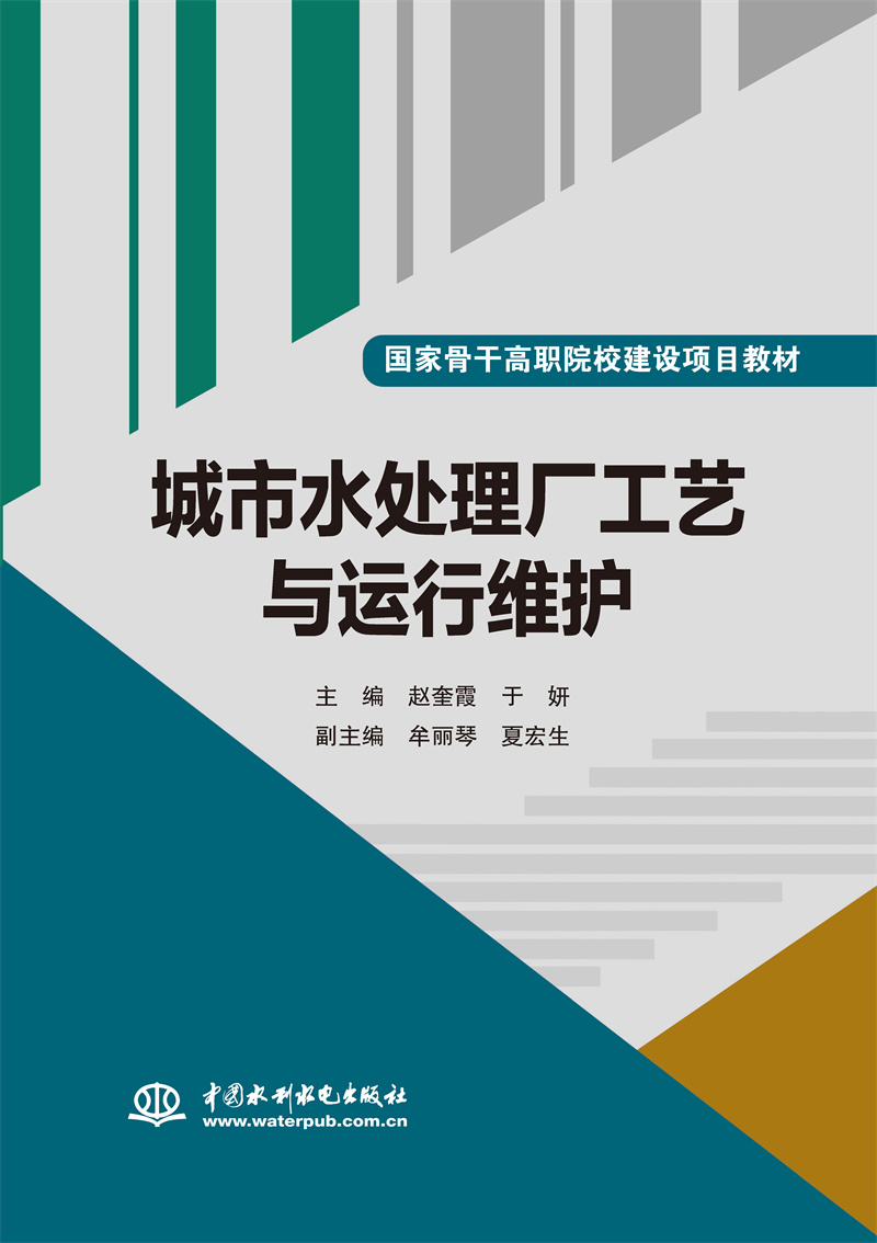 城市水處理廠工藝與運行維護（國家骨干高職院校建設項目教材）