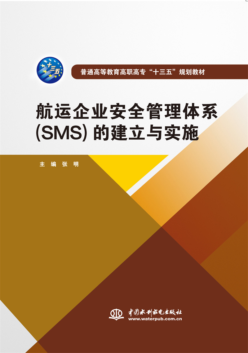 航運企業安全管理體系（SMS）的建立與實施（普通高等教育高職高專“十三五”規劃教材）