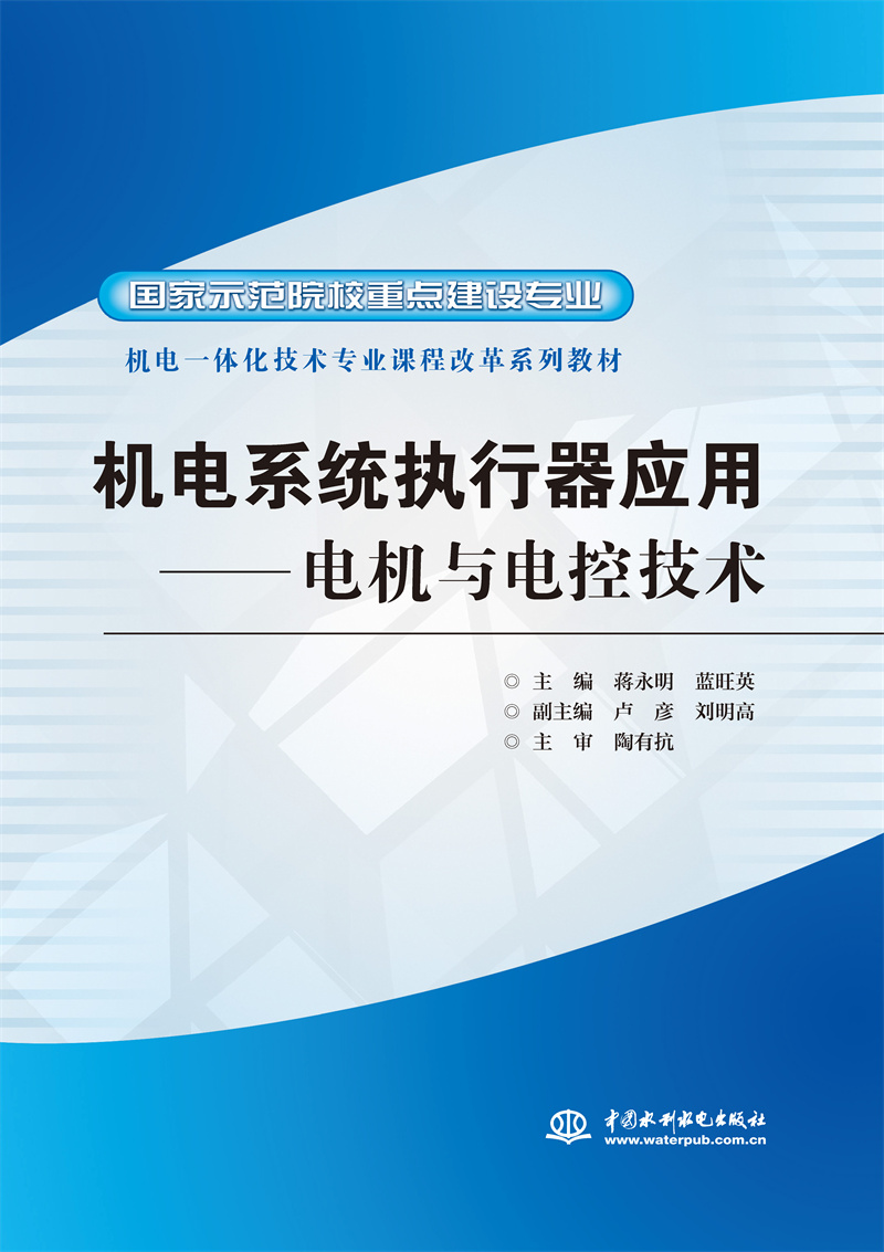 <b>機(jī)電系統(tǒng)執(zhí)行器應(yīng)用——電機(jī)與電控技術(shù)</b>