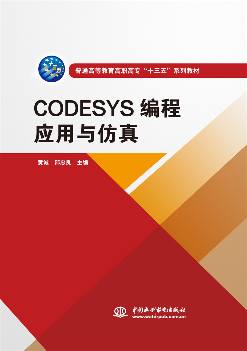 CODESYS編程應用與仿真（普通高等教育高職高專“十三五”系列教材）