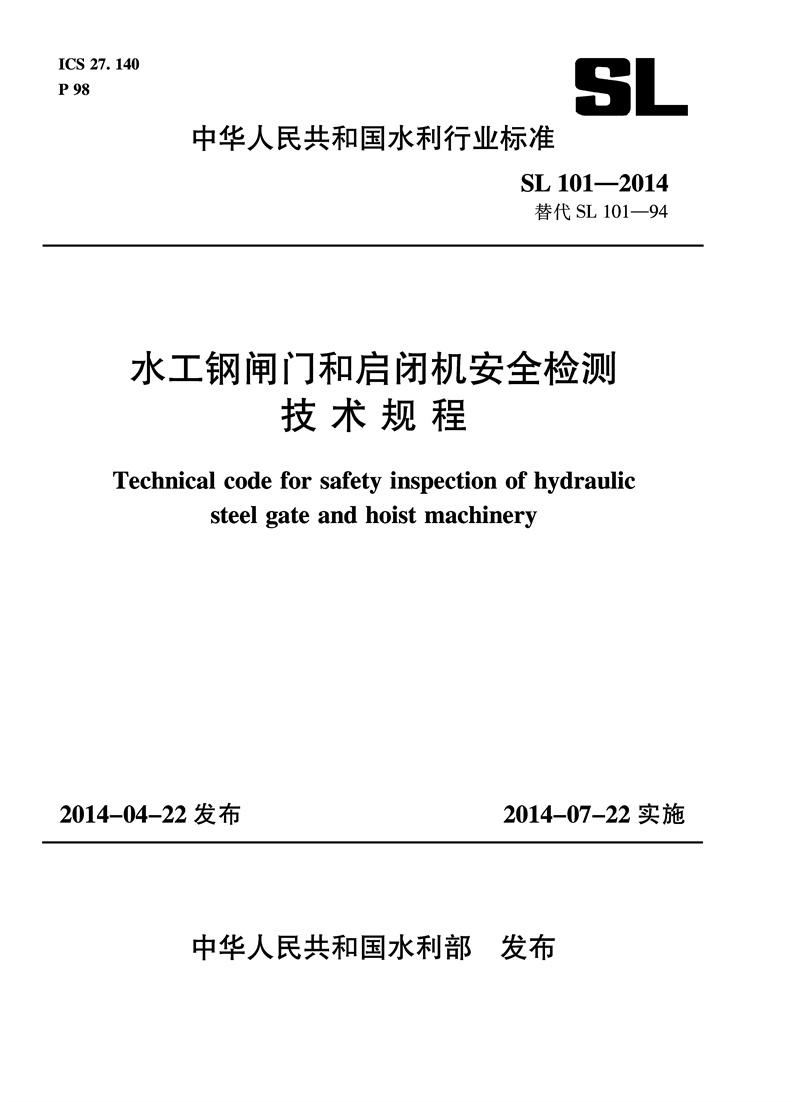 水工鋼閘門和啟閉機安全檢測技術規范 SL 101-2014 替代SL101-94 （中華人民共和國水利行業標準）