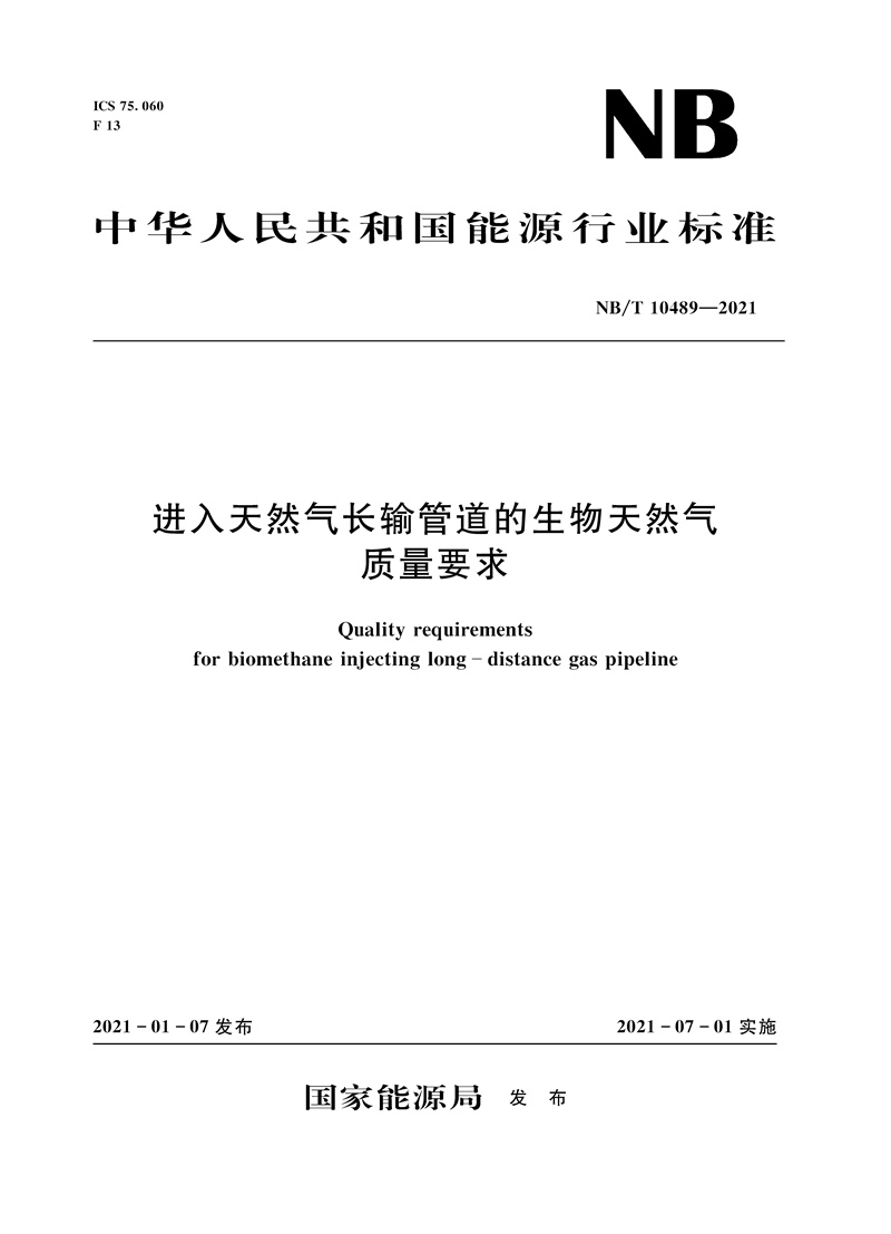<b>進入天然氣長輸管道的生物天然氣質量要</b>