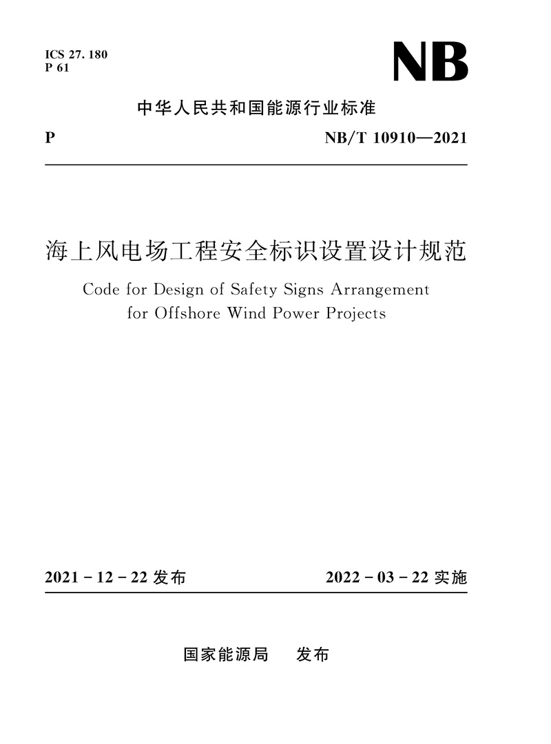 <b>海上風(fēng)電場工程安全標(biāo)識設(shè)置設(shè)計規(guī)范（</b>