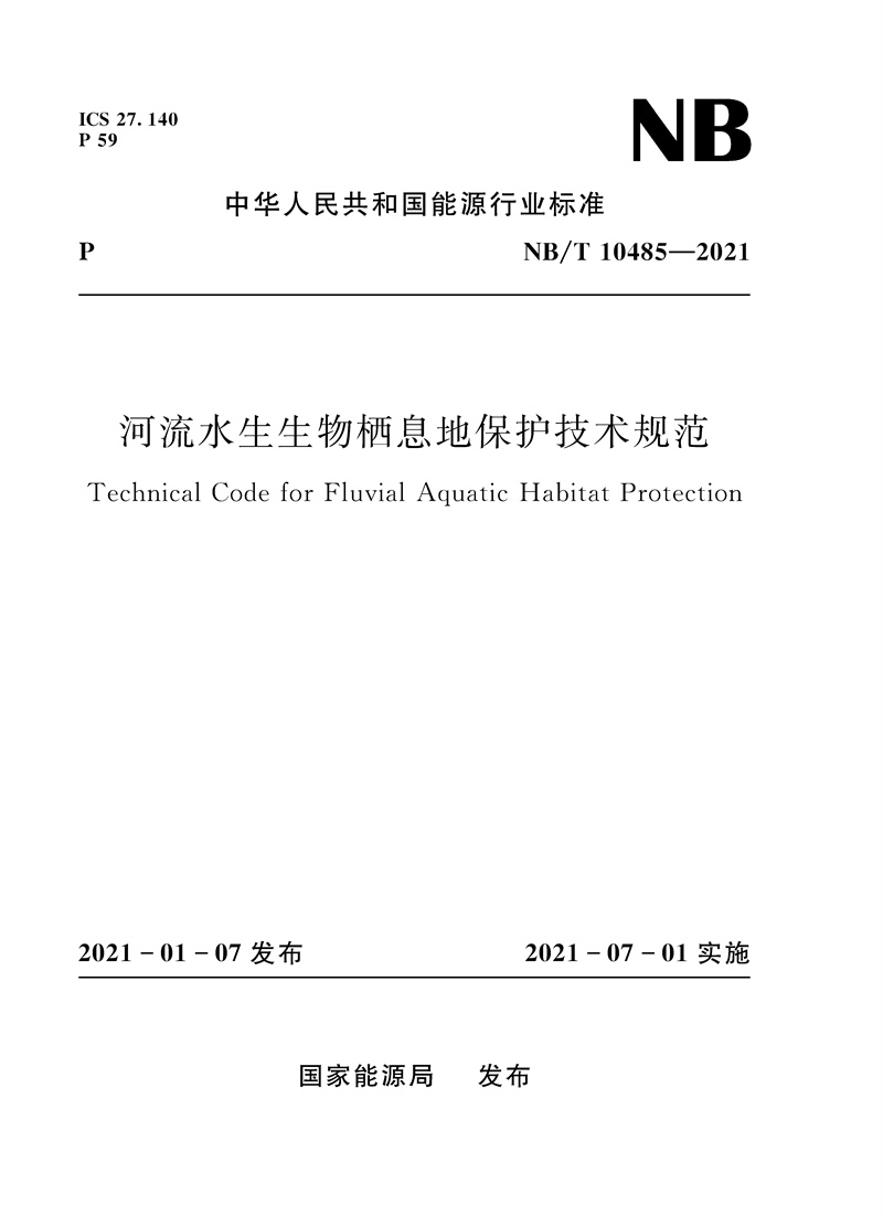 <b>河流水生生物棲息地保護技術(shù)規(guī)范（NB/</b>