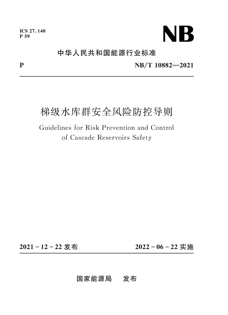 <b>梯級水庫群安全風(fēng)險防控導(dǎo)則（NB/T 1088</b>