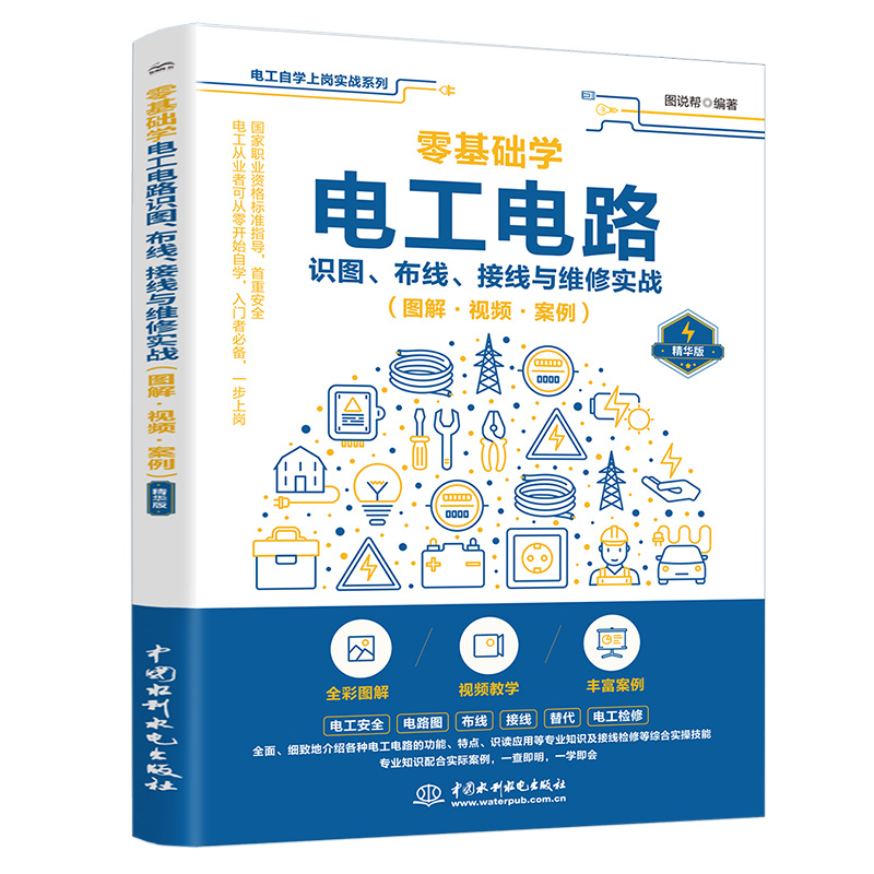 <b>零基礎(chǔ)學(xué)電工電路識圖、布線、接線與維</b>
