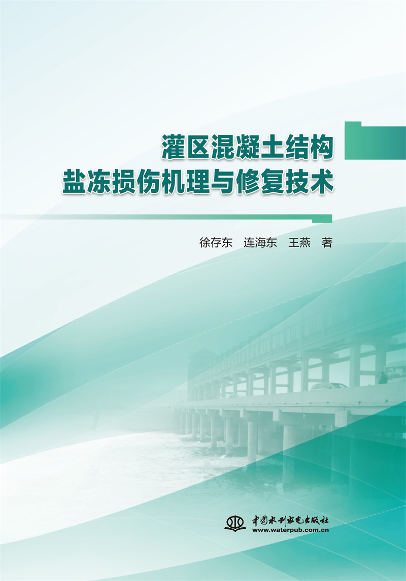 灌區混凝土結構鹽凍損傷機理與修復技術