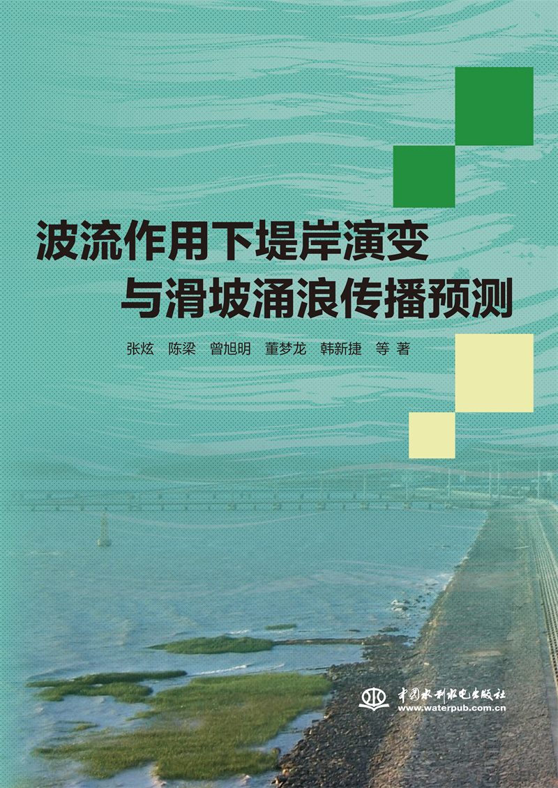 波流作用下堤岸演變與滑坡涌浪傳播預測