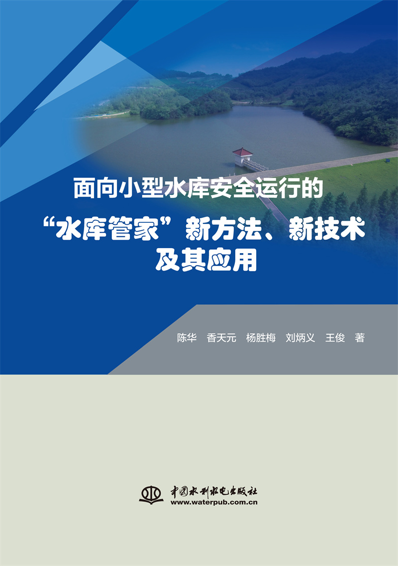 面向小型水庫安全運行的“水庫管家”新方法、新技術及其應用