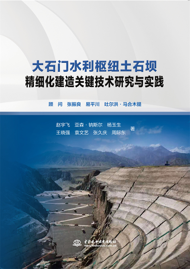 大石門水利樞紐土石壩精細化建造關鍵技術研究與實踐