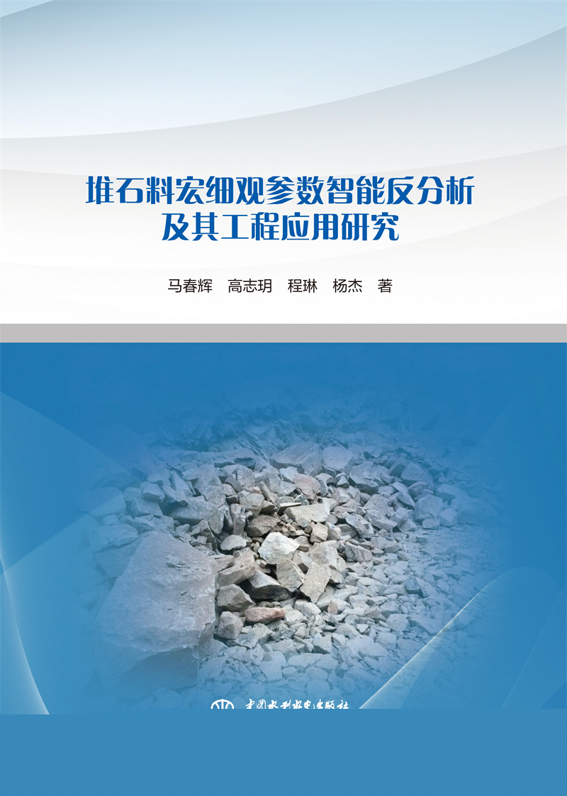 堆石料宏細觀參數智能反分析及其工程應用研究