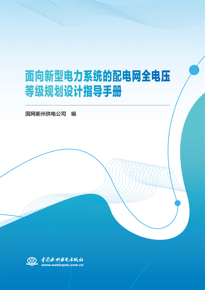 <b>面向新型電力系統(tǒng)的配電網(wǎng)全電壓等級規(guī)</b>
