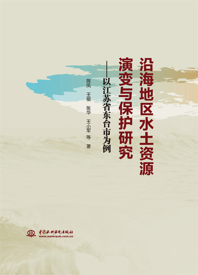 沿海地區水土資源演變與保護研究——以江蘇省東臺市為例