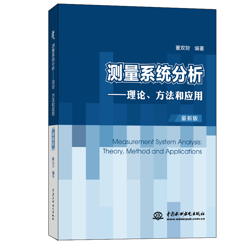 <b>測量系統分析——理論、方法和應用</b>