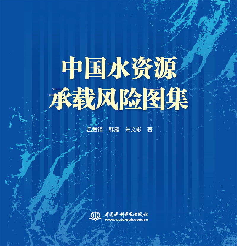 中國水資源承載風險圖集
