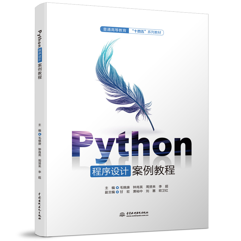 Python程序設計案例教程（普通高等教育“十四五”系列教材）