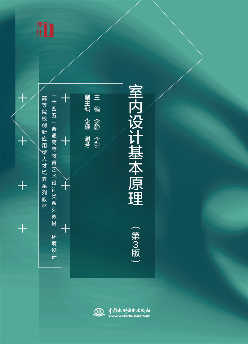 <b>室內(nèi)設(shè)計(jì)基本原理（第3版） （“十四五</b>