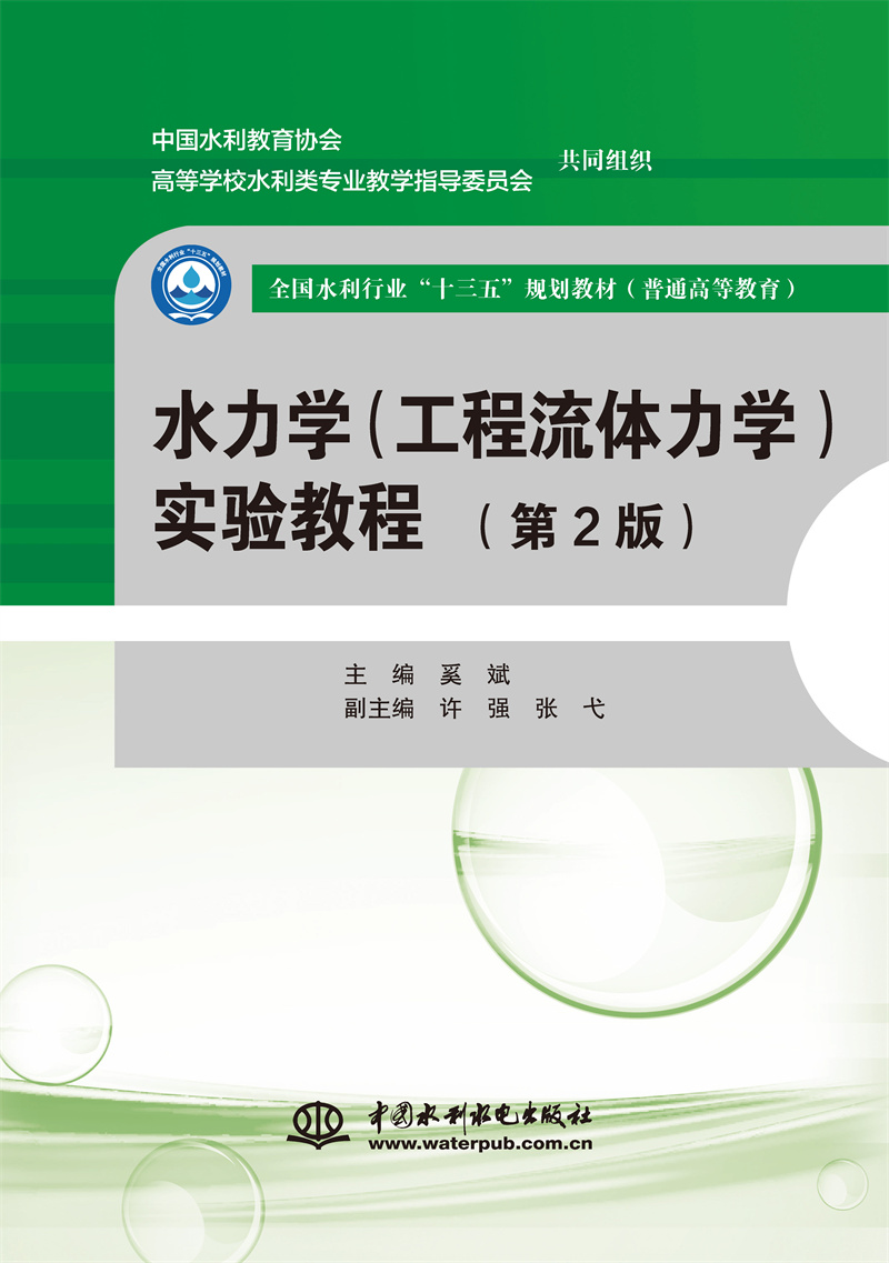 水力學（工程流體力學）實驗教程（第2版）（全國水利行業“十三五”規劃教材（普通高等教育））