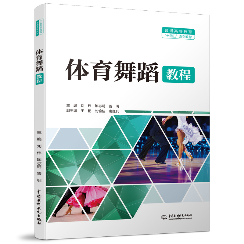 體育舞蹈教程（普通高等教育“十四五”系列教材）