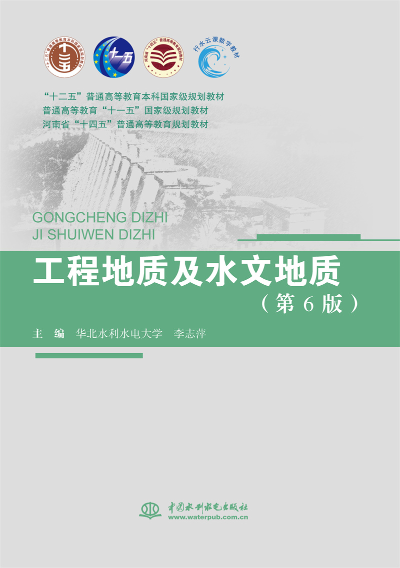 工程地質及水文地質（第6版）（“十二五”普通高等教育本科國家級規劃教材 普通高等教育“十一五”國家級規劃教材 河南省“十四五”普通高等教育規劃教材）