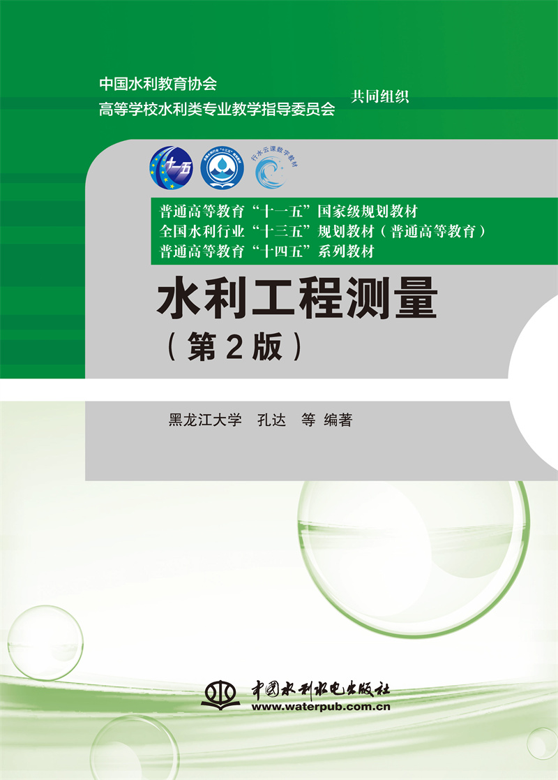水利工程測量（第2版）（普通高等教育“十一五”國家級規劃教材  全國水利行業“十三五”規劃教材（普通高等教育） 普通高等教育“十四五”系列教材）