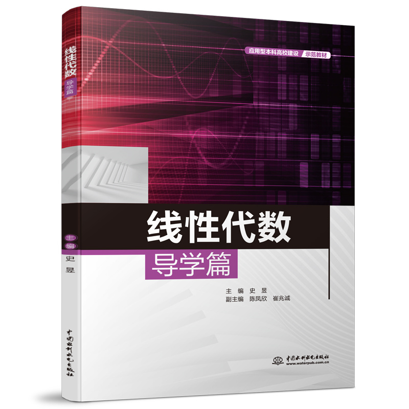 線性代數導學篇（應用型本科高校建設示范教材）