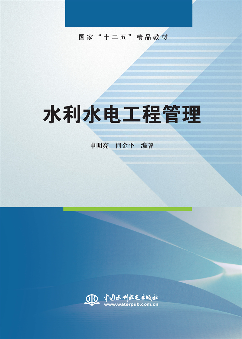 水利水電工程管理