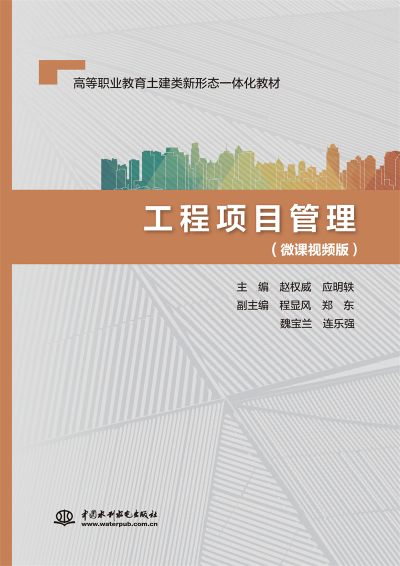<b>工程項(xiàng)目管理（微課視頻版）（高等職業(yè)</b>