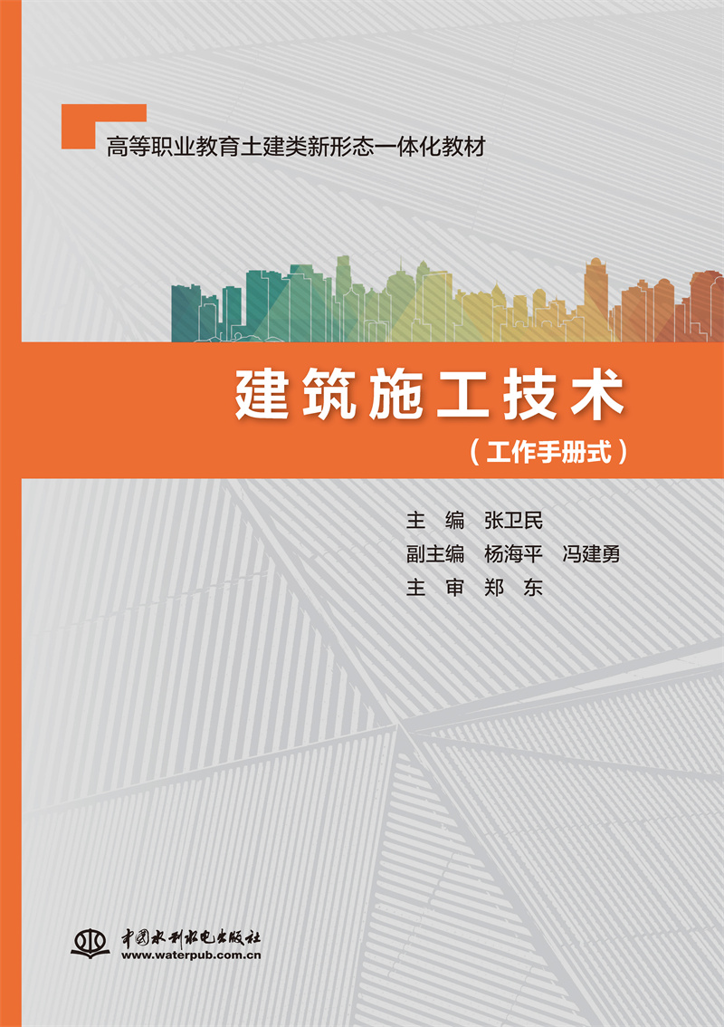 <b>建筑施工技術(shù)（工作手冊(cè)式）（高等職業(yè)</b>