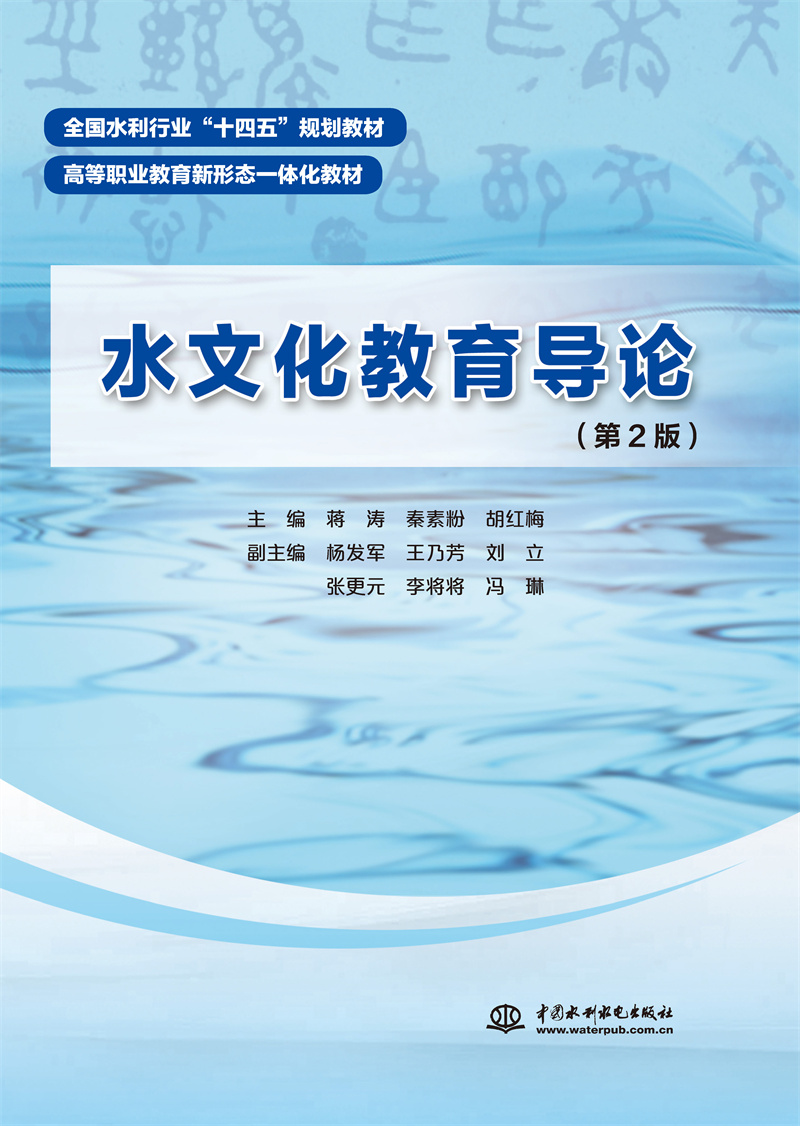水文化教育導論（第2版）（全國水利行業“十四五”規劃教材 高等職業教育新形態一體化教材））