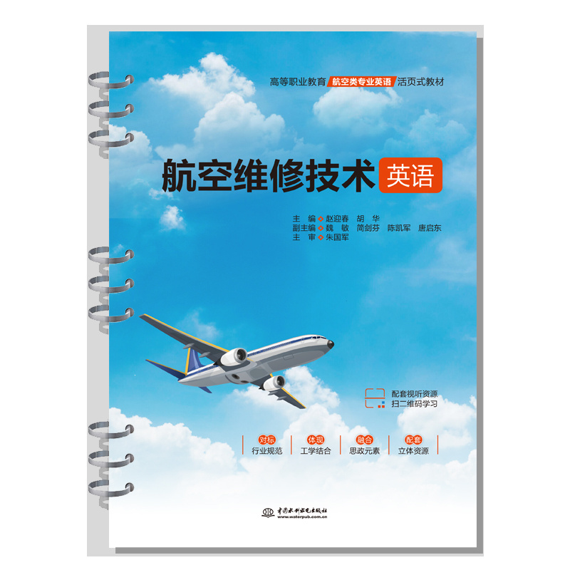 航空維修技術(shù)英語（高等職業(yè)教育航空類專業(yè)英語活頁式教材）