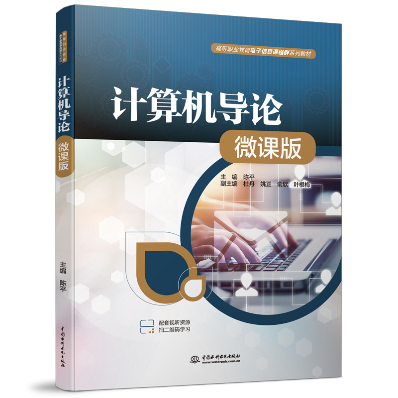 計算機(jī)導(dǎo)論（微課版）（高等職業(yè)教育電子信息課程群系列教材）