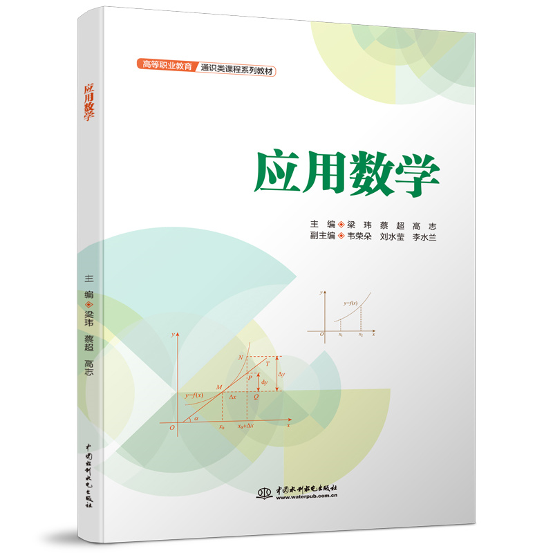 應(yīng)用數(shù)學(xué)（高等職業(yè)教育通識類課程系列教材）