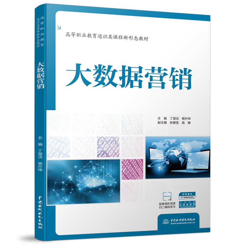 大數(shù)據(jù)營銷（高等職業(yè)教育通識類課程新形態(tài)教材）